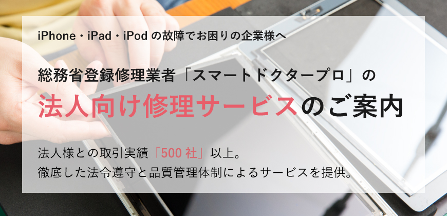 【大口対応・データそのまま】iPhone・iPad・iPod法人端末の修理はスマートドクタープロ大阪心斎橋店へ!
