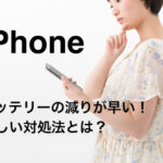 充電したiPhoneのバッテリーの減りが早い！異常！原因と対処方法を修理屋が教えます。