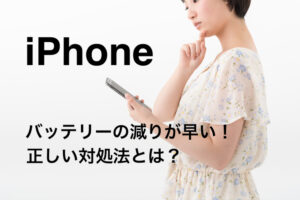 充電したiPhoneのバッテリーの減りが早い！異常！原因と対処方法を修理屋が教えます。