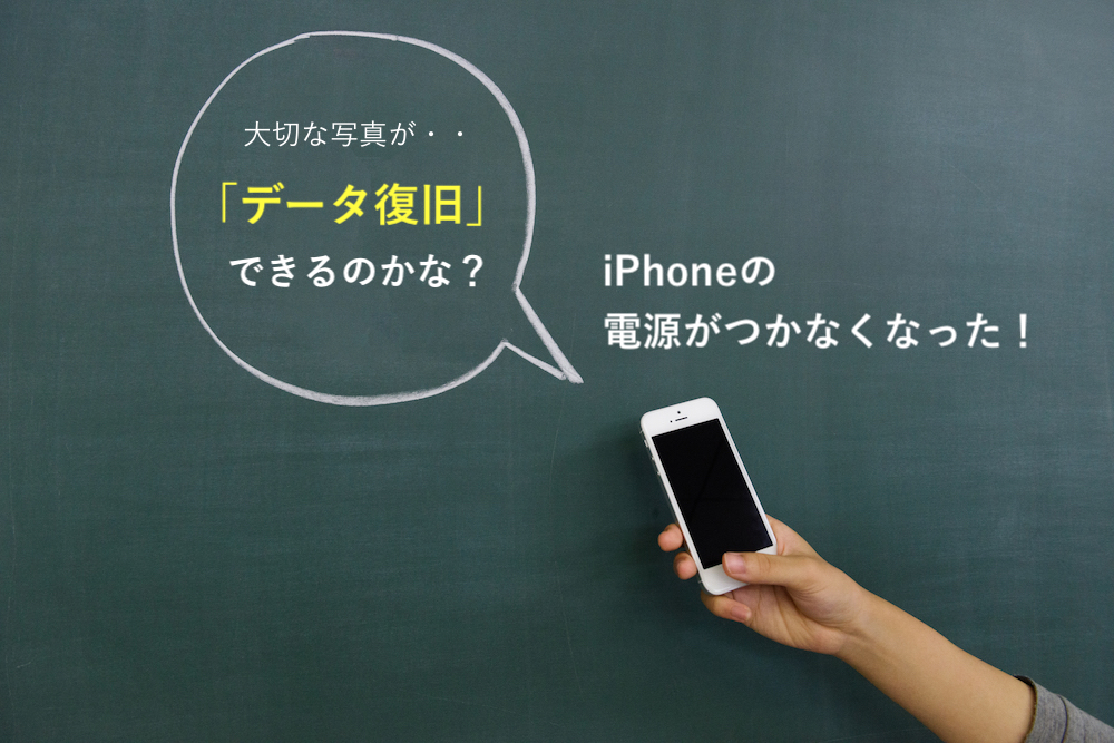 故障したiPhoneのデータ復旧（取り出し）は可能？その答えと方法を教えます。