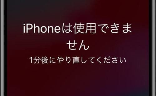 「iPhoneは使用できません」の画面