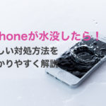 iPhoneが水に浸かり濡れて故障したら！水没時の対処方法について