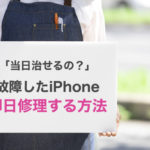 その故障当日治せるの？iPhoneを即日修理する方法をわかりやすく解説！