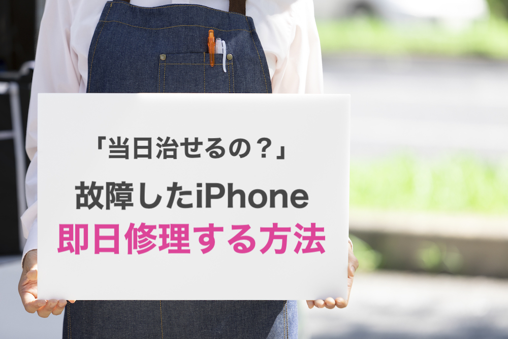 iPhoneの即日修理はできる？故障当日に治せる方法をわかりやすく解説