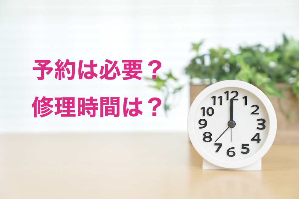 当日修理って予約は必要？修理時間はどれくらい？