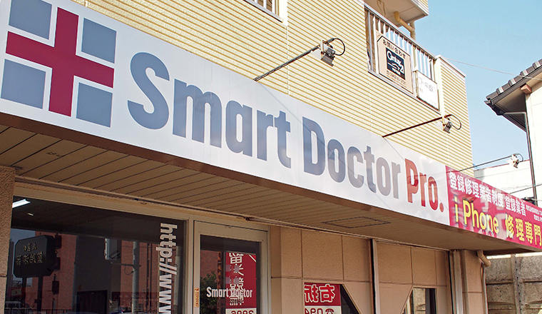 スマートドクタープロ久留米店の様子