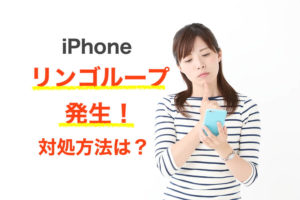 iPhoneのリンゴループは直る？発生原因や応急処置・修理方法を解説