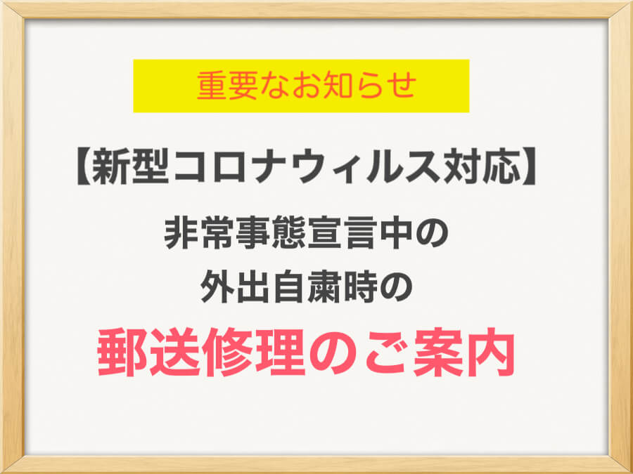 新型コロナウィルス対応 外出自粛時の郵送修理サービスのご案内 スマートドクタープロ