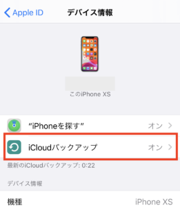 「iCloudバックアップ」のメニューを選択