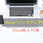 iPhoneのバックアップ方法「iCloud版・iTunes版」をわかりやすく解説！