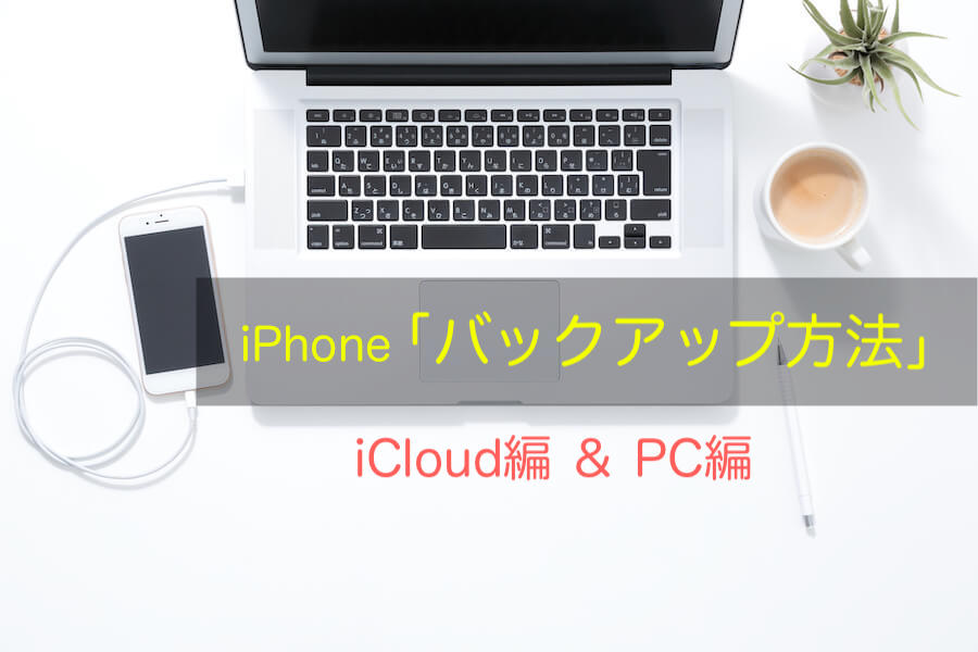 iPhoneのバックアップ方法「iCloud版・iTunes版」をわかりやすく解説！