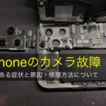 iPhoneのカメラが故障！よくある症状と原因・修理方法について