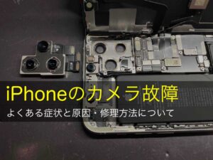 iPhoneのカメラが故障！よくある症状と原因・修理方法について
