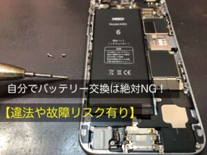 自分でのiPhoneのバッテリー交換は絶対NG【違法や故障リスク有り】