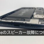 iPhoneのスピーカーが壊れた！音が聞こえないなど症状別に原因と修理方法を解説