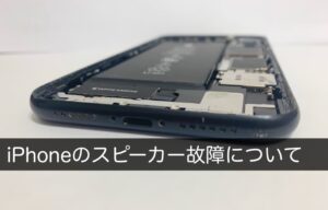 iPhoneのスピーカーが壊れた！音が聞こえないなど症状別に原因と修理方法を解説