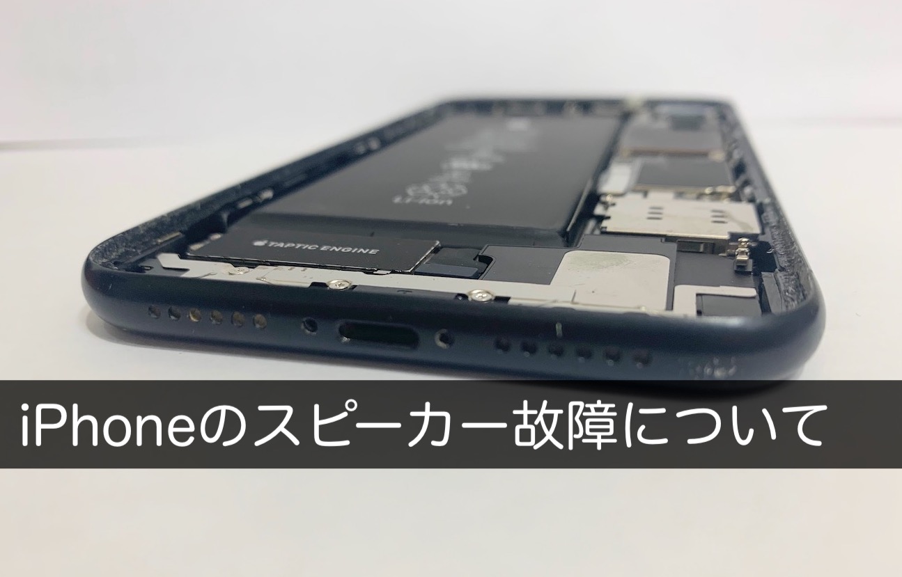 Iphoneのスピーカーが壊れた 音が聞こえないなど症状別に原因と修理方法を解説 スマートドクタープロ