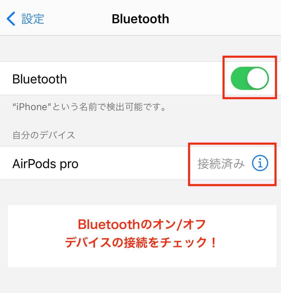 iPhoneのBluetoothの接続チェック