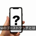 iPhoneのゴーストタッチとは？症状や原因、修理方法をプロが解説