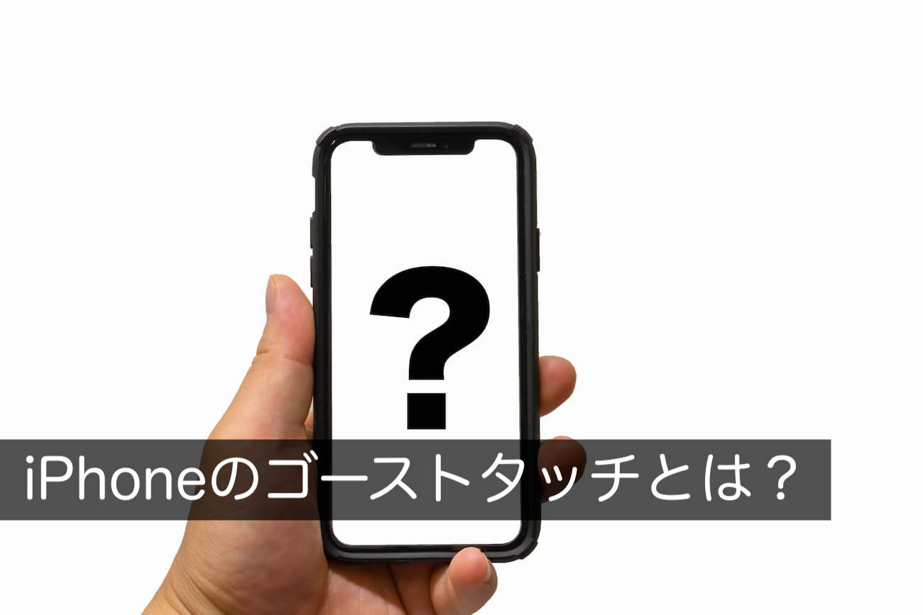 iPhoneのゴーストタッチとは？症状や原因、修理方法をプロが解説