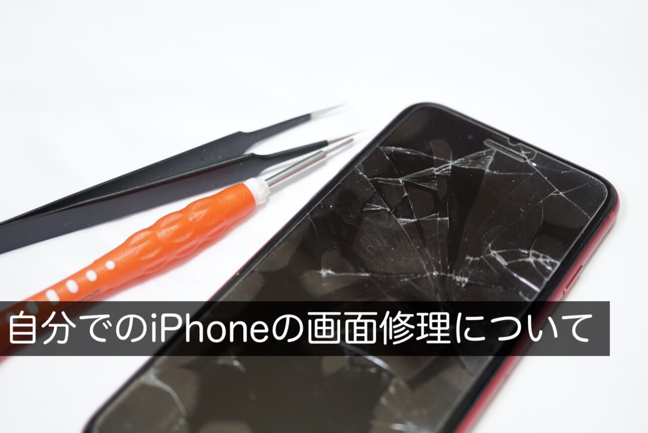 自分でiPhoneの画面修理をすると？リスクと違法性、正しい修理方法を解説！