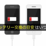 iPhoneのバッテリー交換時期の目安は？最大容量何パーセントで替え時かを解説！