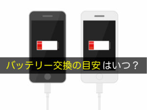 iPhoneのバッテリー交換時期の目安は何年？ 最大容量何パーセントで替え時かを解説！