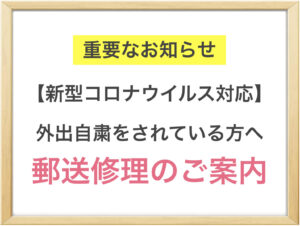 【新型コロナウィルス対応】外出を自粛されている方向けの郵送修理サービスのご案内