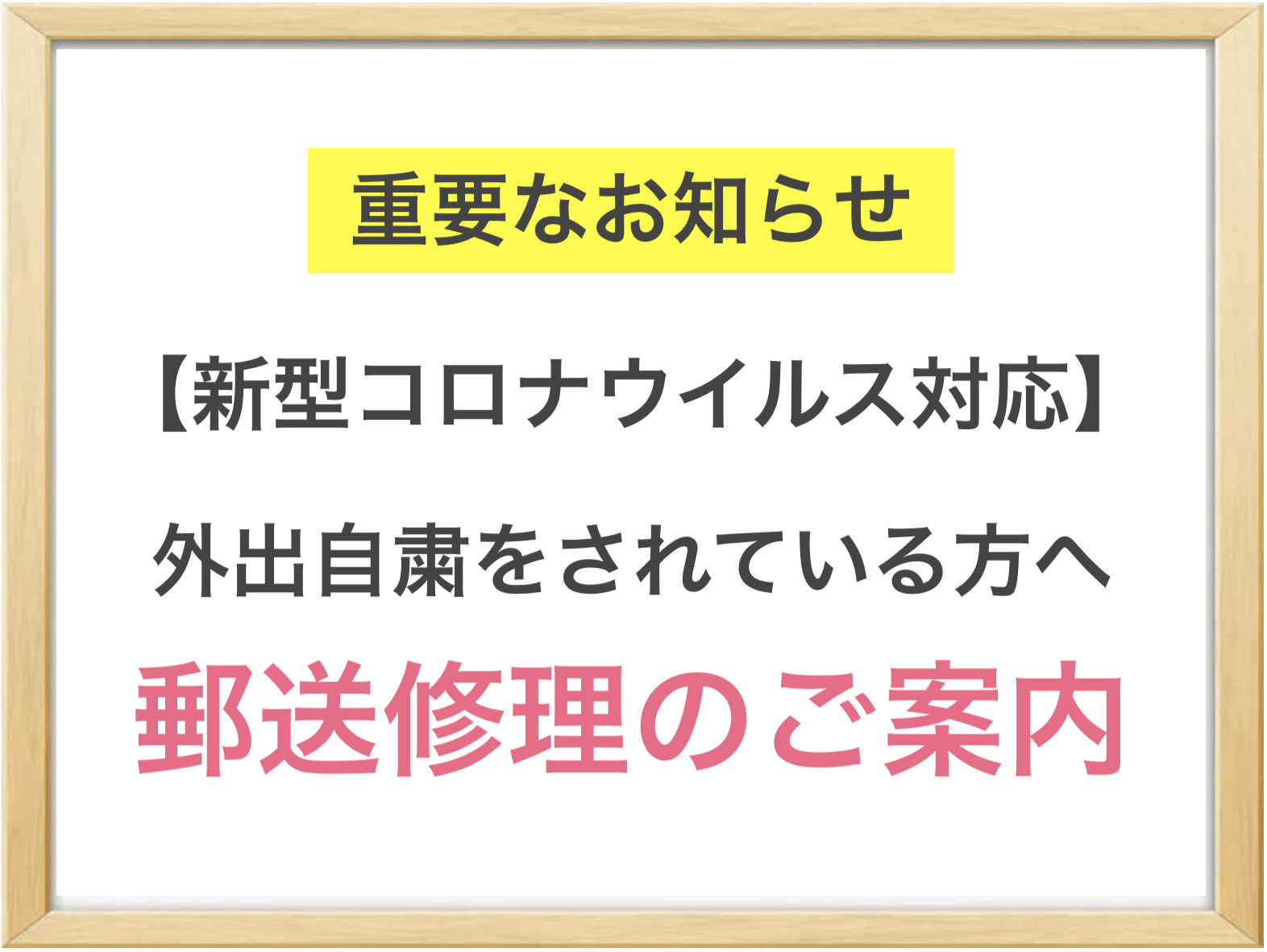 【新型コロナウィルス対応】外出自粛時の郵送修理サービスのご案内