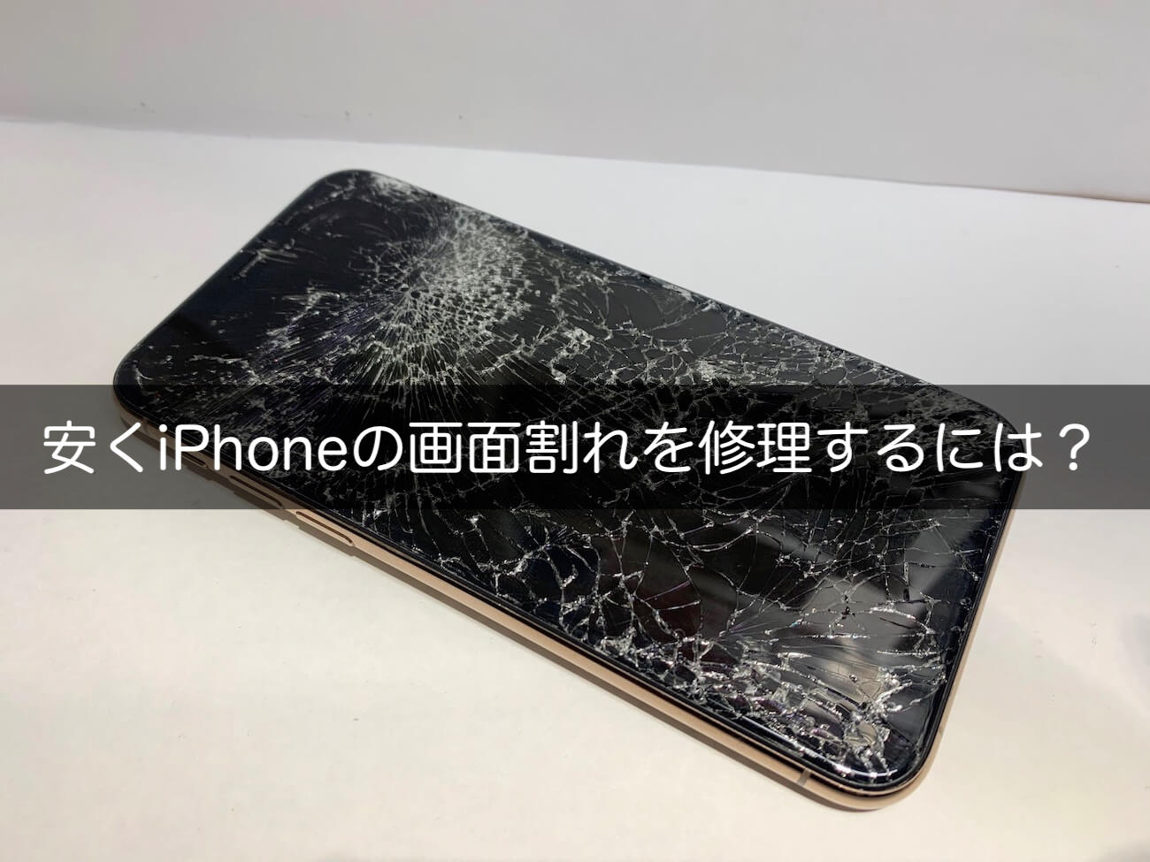 安くiphoneの画面割れを修理するには 格安の危険性と正しい修理方法を解説 スマートドクタープロ