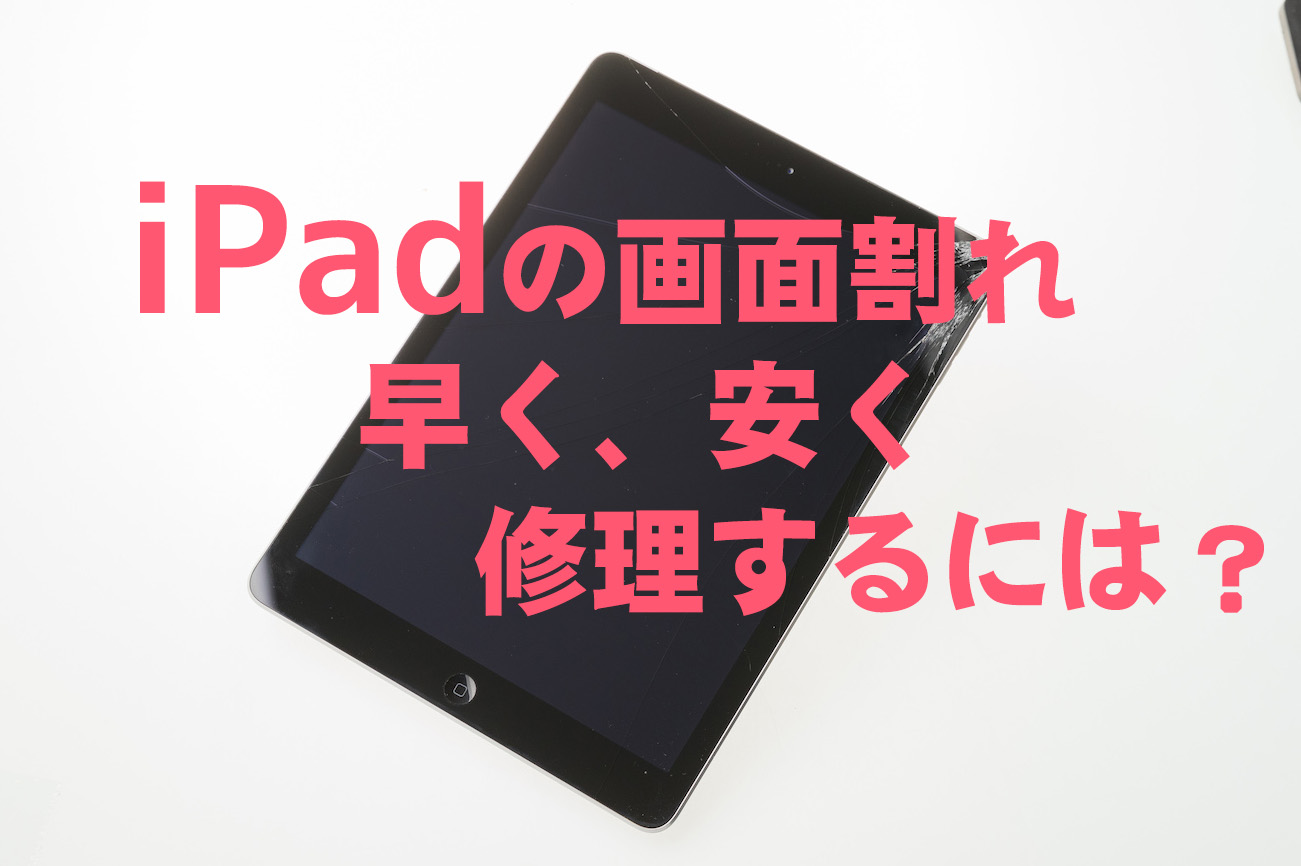 ipad-glassrepair-reccomend.jpg