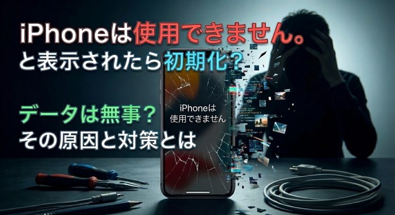 iPhoneが使用できません。表示が出たらどう対処するのか？