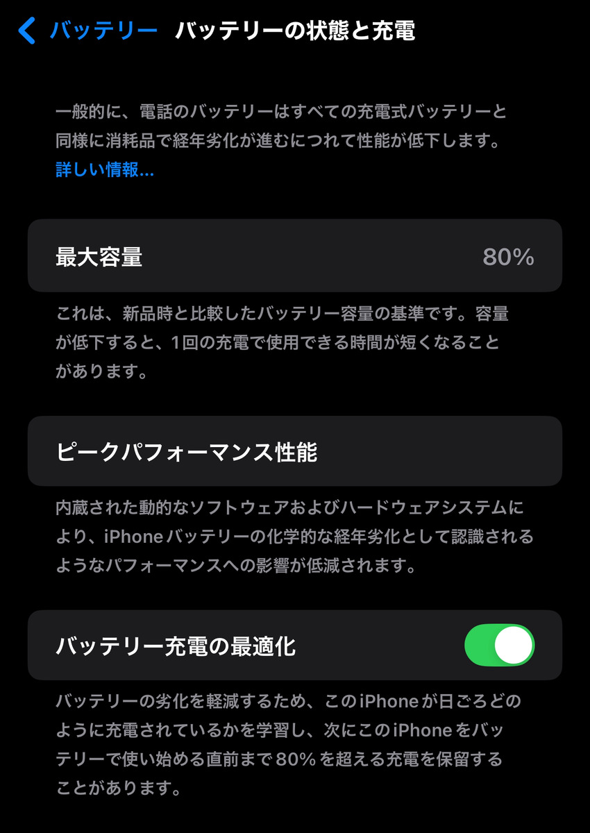「バッテリーの状態」の確認画像