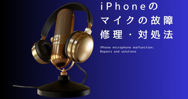 iPhoneのマイクが使えません。