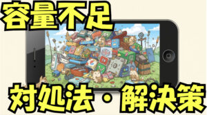 iPhoneの容量がパンパン！ストレージ不足問題を解決！今すぐ確認項目チェック