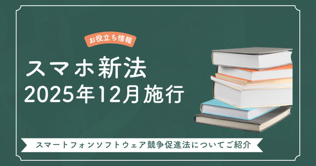 スマートフォンソフトウェア競争促進法(通称:スマホ新法)について