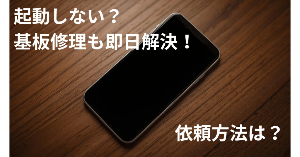 iPhoneやiPadが突然、起動しない！基板修理も即日で解決！気になる依頼の仕方について