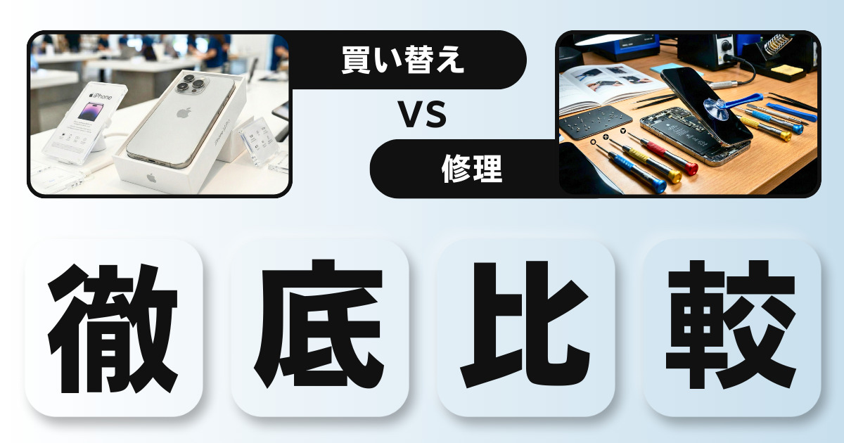 iPhone 2年返却の罠と画面割れ修理｜残債請求を避ける買い替え判断 