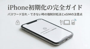 【2026最新完全版】iPhone初期化のやり方を全手順解説。パスワード忘れ・できない時の強制リセット法を解説！