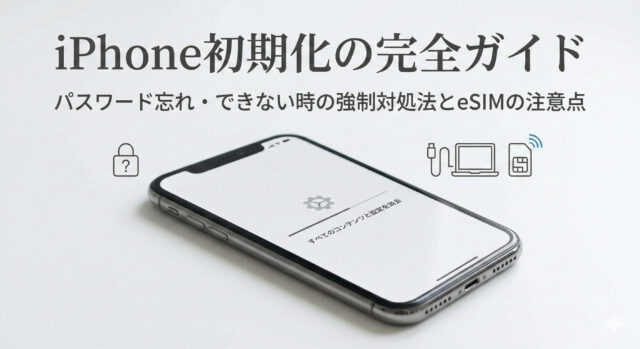 iPhone初期化のやり方を全手順解説。パスワード忘れ・できない時の強制リセット法を解説！