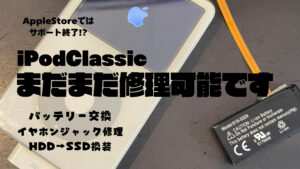 【バッテリー交換】iPodClassicまだまだ修理可能です【イヤホンジャック修理】