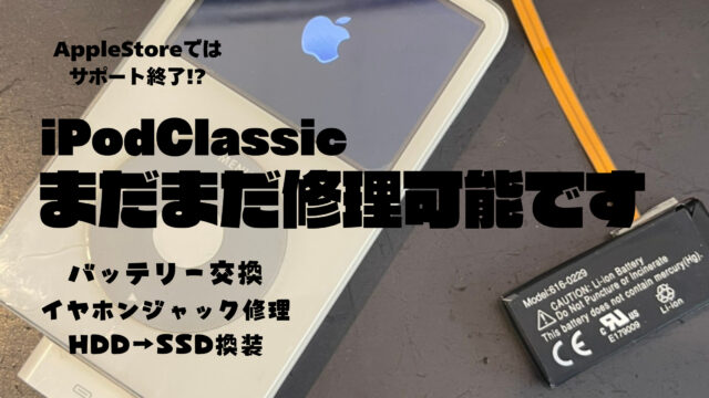 iPod Classicの修理