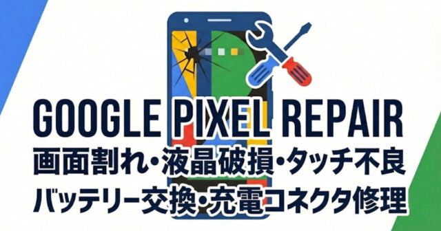 GooglePixleの修理