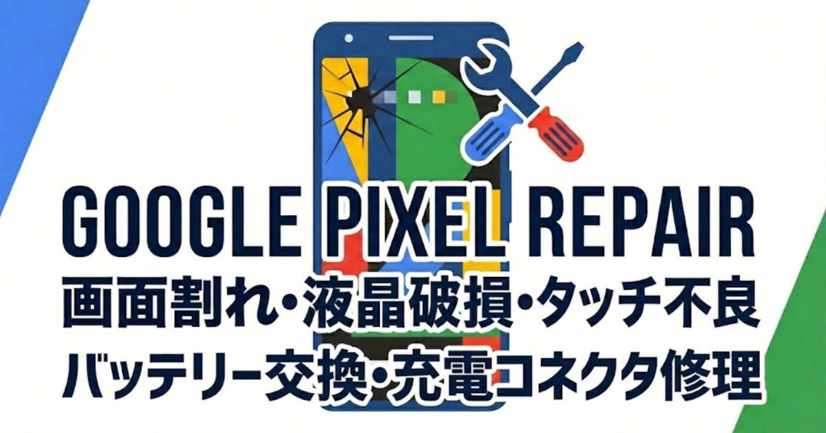 Google Pixel 故障と対処法｜画面割れ・ピンク線・有機ELの症状と原因