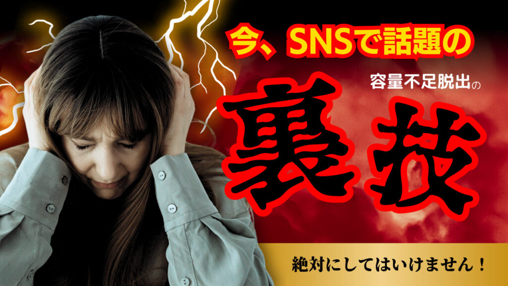 今SNSで話題の「ストレージ不足解消のあの裏技!?」絶対に行ってはいけない理由【危険】