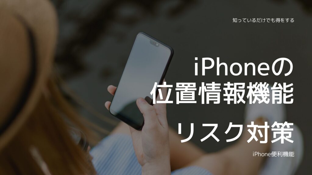 iPhoneの「位置情報」機能を使いこなせていますか？便利なAirTag活用術と知っておくべきリスク対策