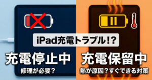 iPadを充電しようとすると『充電停止中』と表示。修理は可能?すぐに出来る対策と修理について