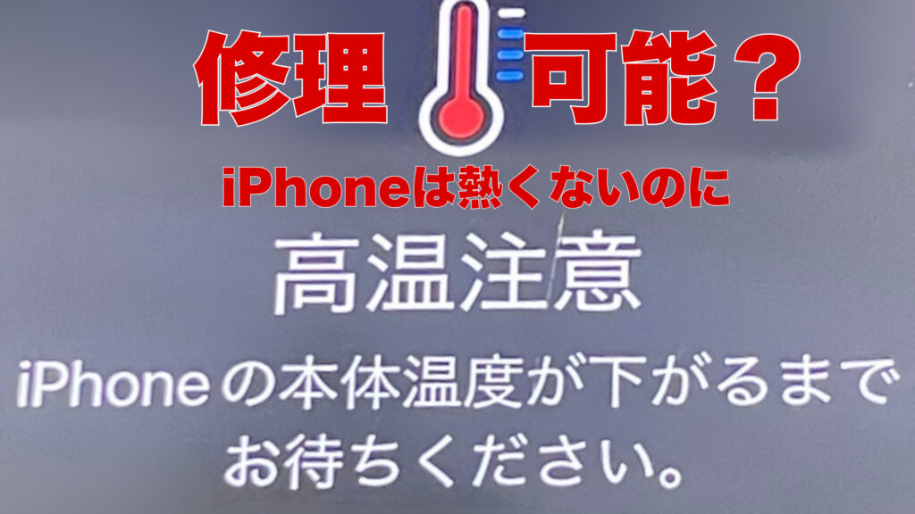 【高温注意】iPhone本体が熱くないのに「温度が下がるまでお待ちください」が消えない？その原因と対処法