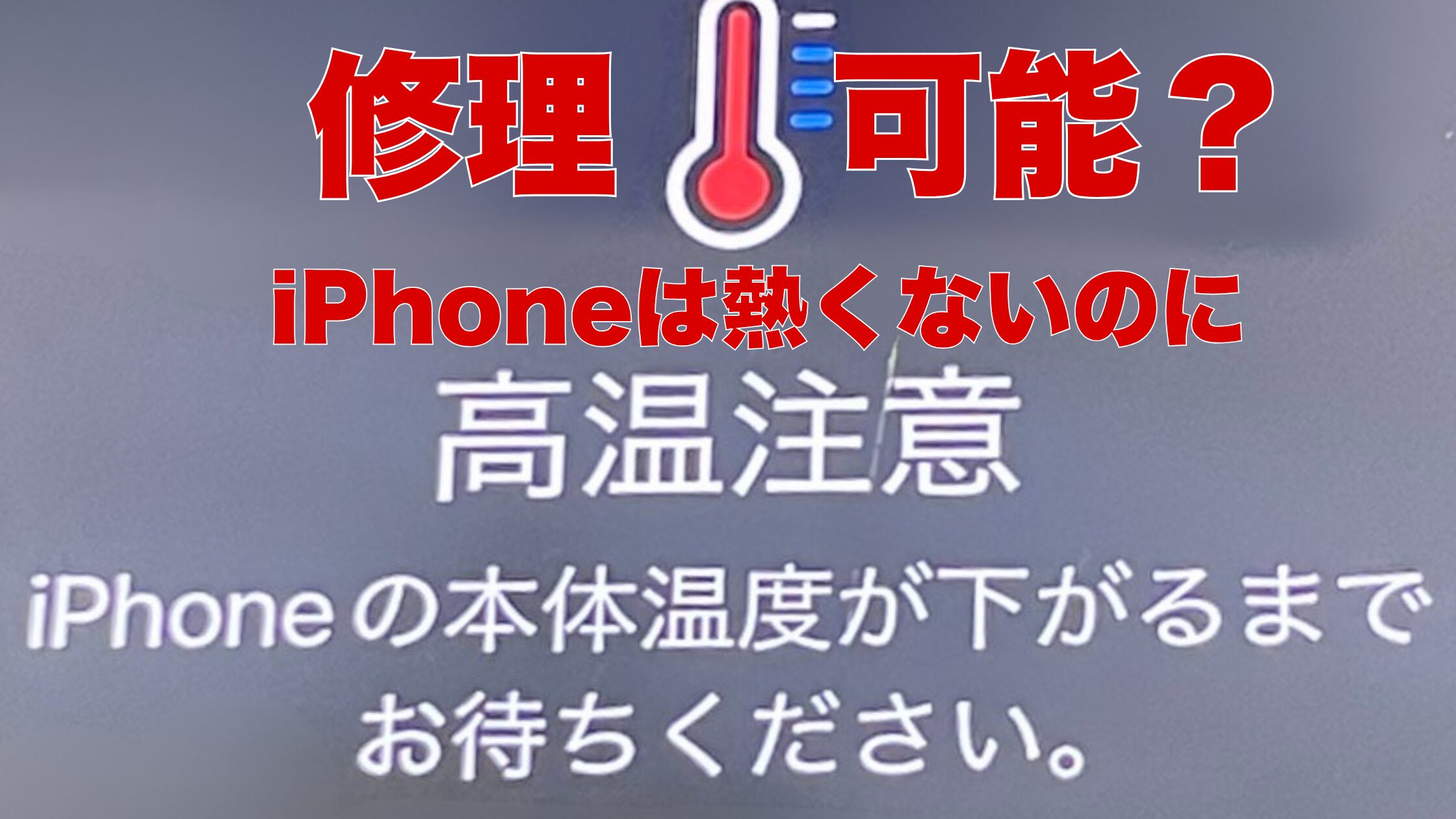 iPhoneの「高温注意」が消えない・直らない原因と対処法｜熱くない・水 
