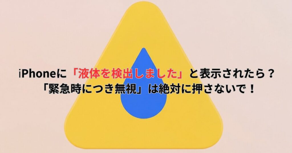 iPhoneに「液体を検出しました」と表示されたら？「緊急時につき無視」は絶対に押さないで！